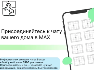 MAX для дома: как присоединиться к домовому чату
